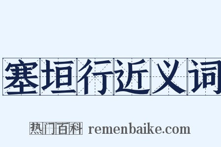 塞垣行近义词是什么意思的图片